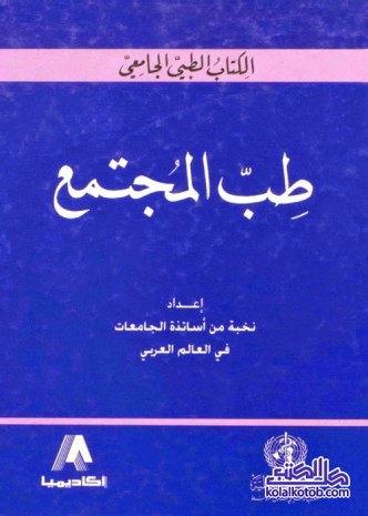 طب المجتمع